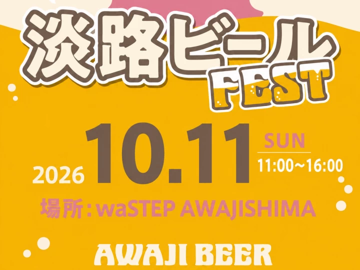【waSTEP（ワステップ淡路島）淡路ビールフェス】10/11開催！AWAJI BEERが飲み放題