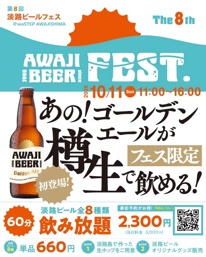 第8回 淡路ビールフェス