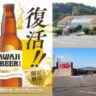 クラフトビール初心者にもおすすめ！淡路ビールの「ゴールデンエール」が限定復活