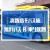淡路島観光に便利な周遊バス一覧（無料シャトルバス/乗り放題/セット券）バス停マップ付