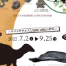 「淡路島の恐竜時代～ヤマトサウルスと後期白亜紀の世界～」淡路文化史料館