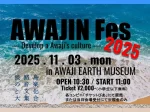【AWAJIN Fes.2025】淡路島最大級の音楽祭!AWAJI EARTH MUSEUMで11月3日開催
