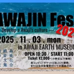 【AWAJIN Fes.2025】淡路島最大級の音楽祭！AWAJI EARTH MUSEUMで11月3日開催