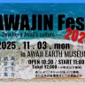 【AWAJIN Fes.2025】淡路島最大級の音楽祭！AWAJI EARTH MUSEUMで11月3日開催