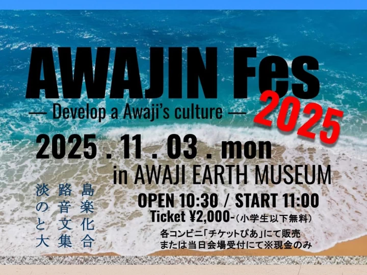 【AWAJIN Fes.2025】淡路島最大級の音楽祭！AWAJI EARTH MUSEUMで11月3日開催