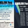 【AWAJIN Fes 2026】淡路島最大級の音楽祭！AWAJI EARTH MUSEUMで11月3日開催