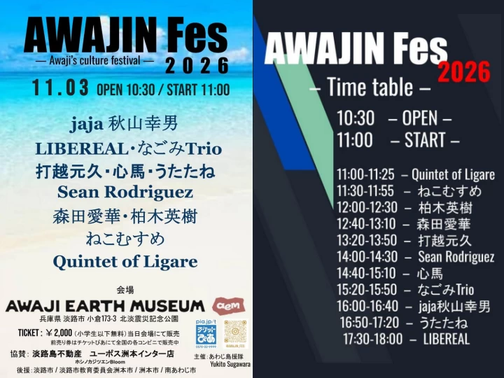 【AWAJIN Fes 2026】淡路島最大級の音楽祭！AWAJI EARTH MUSEUMで11月3日開催