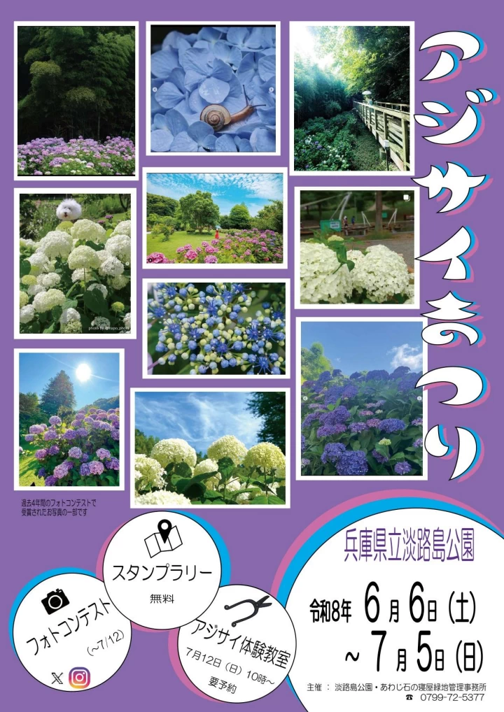 淡路島公園アジサイまつり