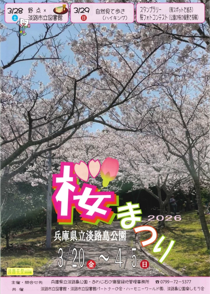 淡路島公園 桜まつり