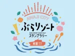 【淡路市ぶらリゾートスタンプラリー】第1弾はノスタルジックな港町「岩屋エリア」