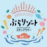 【淡路市ぶらリゾートスタンプラリー】第1弾はノスタルジックな港町「岩屋エリア」