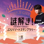 【淡路市ぶらリゾートスタンプラリー】第2弾は「一宮エリア」で謎解き（RIDDLER制作）