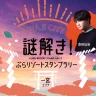 【淡路市ぶらリゾートスタンプラリー】第2弾は「一宮エリア」で謎解き（RIDDLER制作）