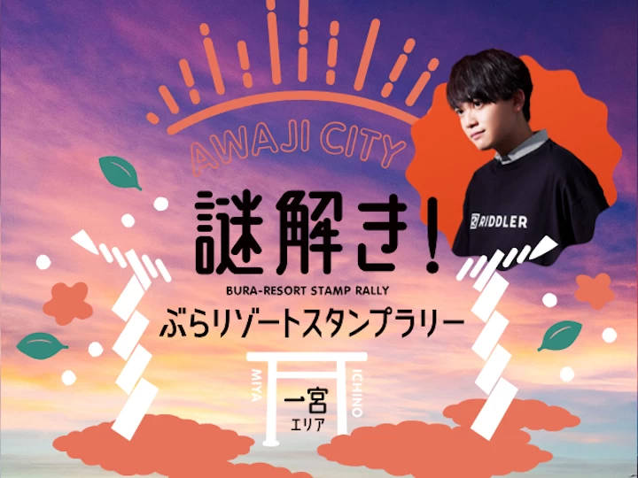 【淡路市ぶらリゾートスタンプラリー】第2弾は「一宮エリア」で謎解き（RIDDLER制作）