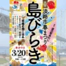 第1回淡路市春まつり「島びらき」道の駅あわじで3/20開催！究極の朝ごはん・鮮魚の一般競り体験