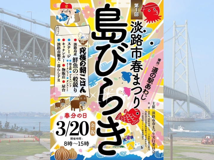 第1回淡路市春まつり「島びらき」道の駅あわじで3/20開催！究極の朝ごはん・鮮魚の一般競り体験