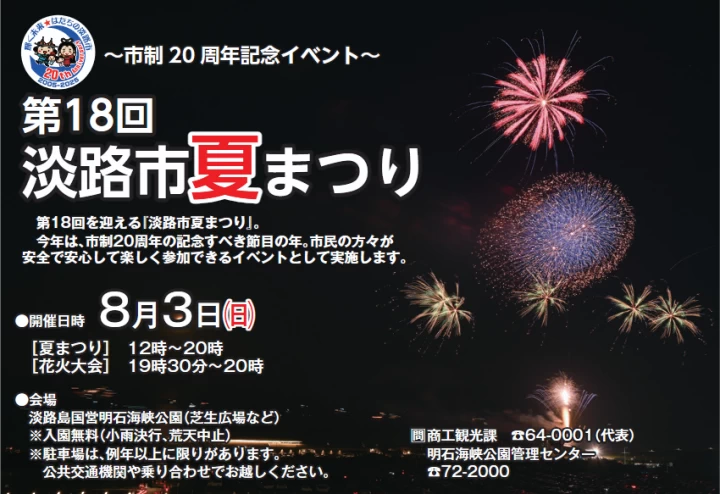 淡路市夏まつり（広報淡路 令和7年7月5日発行 No.244）