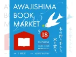 【AWAJISHIMA BOOK MARKET】淡路島初の本の即売会イベント（洲本市S BRICK） 5/18