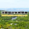淡路島の気候・平均気温・降水情報！おすすめの観光シーズン・服装は？
