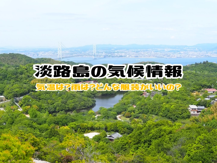 淡路島の気候・平均気温・降水情報！おすすめの観光シーズン・服装は？