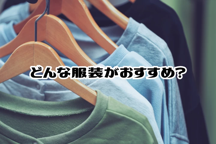 季節ごとのおすすめの服装