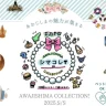 【AWAJISHIMA COLLECTION（シマコレ）2025】明石海峡公園で開催