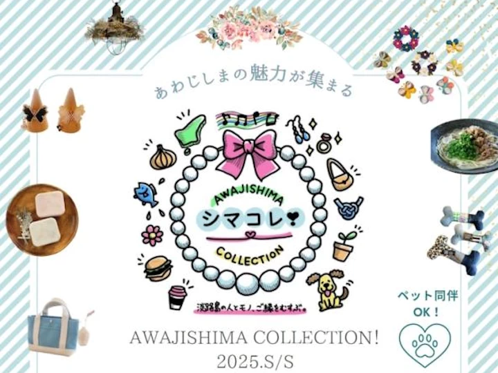 【AWAJISHIMA COLLECTION（シマコレ）2025】明石海峡公園で開催