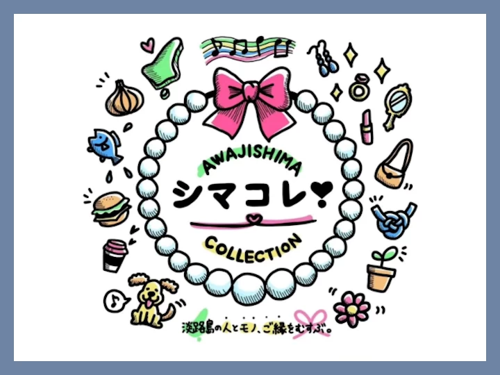 【AWAJISHIMA COLLECTION（シマコレ）2026】淡路市立サンシャインホールで開催