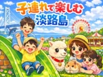 子連れで楽しむ淡路島｜家族旅行におすすめスポット10選