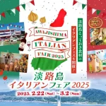 【淡路島イタリアンフェア2025】西海岸エリアの観光施設で2/22~3/2開催