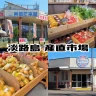 【淡路島 産直市場・直売所】地元民も買いに行く！安くて新鮮・旬の食材が並びます