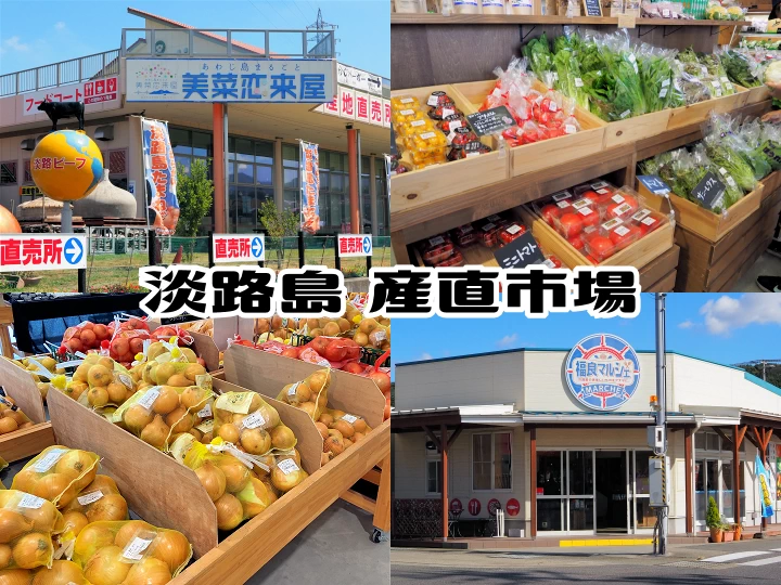 【淡路島 産直市場・直売所】地元民も買いに行く！安くて新鮮・旬の食材が並びます