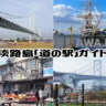 淡路島「道の駅」完全ガイド！見どころ・写真スポット・グルメ・営業情報まとめ