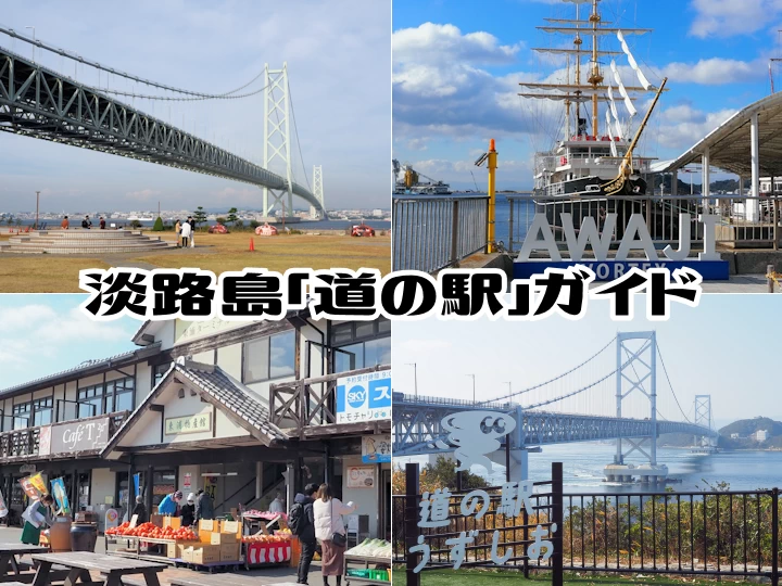 淡路島「道の駅」完全ガイド！見どころ・写真スポット・グルメ・営業情報まとめ