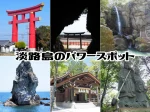 【淡路島パワースポット】観光にもおすすめの神社・スポット 6選