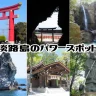【淡路島パワースポット】観光にもおすすめの神社・スポット 6選