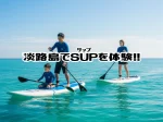 淡路島でマリンアクティビティ「SUP（サップ）」が体験できるおすすめ施設4選