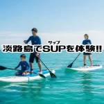 淡路島でマリンアクティビティ「SUP（サップ）」が体験できるおすすめ施設4選