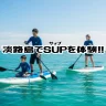 淡路島でマリンアクティビティ「SUP（サップ）」が体験できるおすすめ施設3選