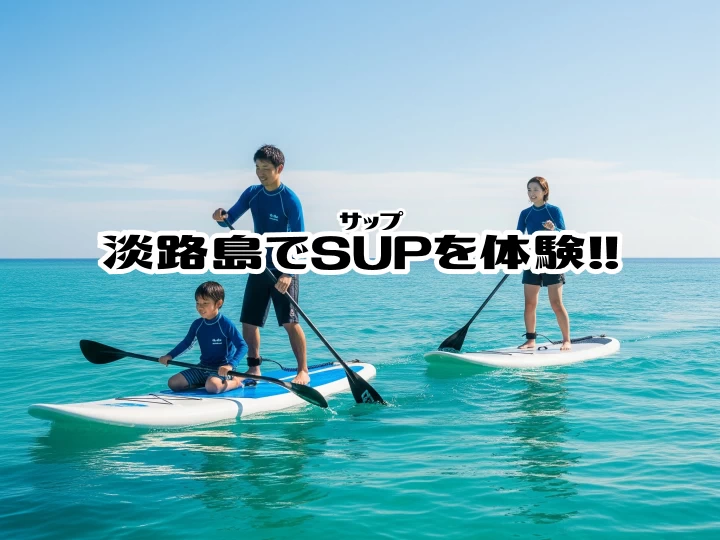 淡路島でマリンアクティビティ「SUP（サップ）」が体験できるおすすめ施設3選