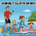 淡路島でマリンアクティビティ「SUP(サップ)」が体験できるおすすめ施設4選