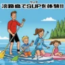 淡路島でマリンアクティビティ「SUP（サップ）」が体験できるおすすめ施設4選