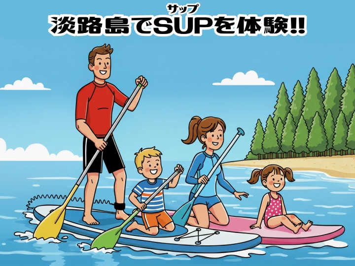淡路島でマリンアクティビティ「SUP（サップ）」が体験できるおすすめ施設4選