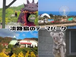 淡路島のテーマパーク・遊園地・おすすめ遊び場4選