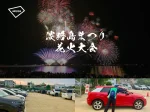 駐車場待ちなし！淡路島まつり花火大会の駐車場がアプリで予約できます（アキッパで約1000台分）