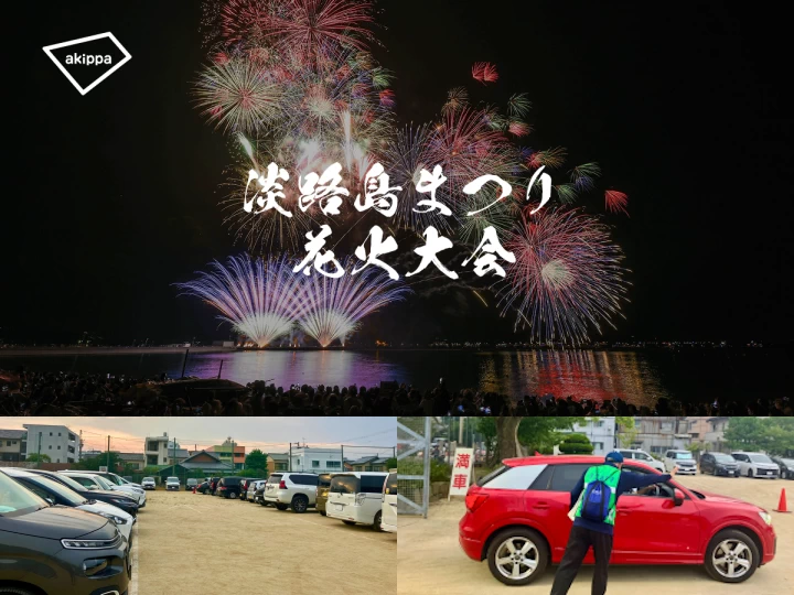 駐車場待ちなし！淡路島まつり花火大会の駐車場がアプリで予約できます（アキッパで約1000台分）