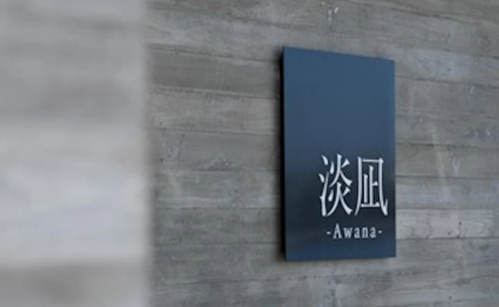 「淡凪 – Awana –」という名前に込めた想い