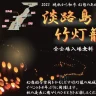 【淡路島竹灯籠2023】淡路市5地域で幻想的な竹灯籠イベント（観覧無料）