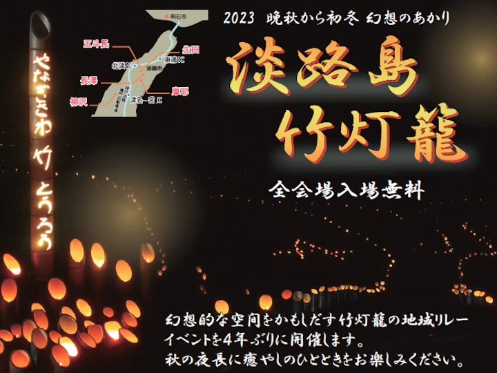 【淡路島竹灯籠2023】淡路市5地域で幻想的な竹灯籠イベント（観覧無料）