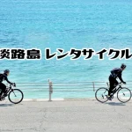 淡路島レンタサイクルおすすめ9選（エリア別・目的別・料金情報）